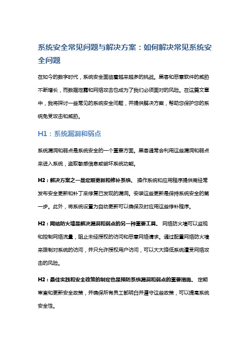 系统安全常见问题与解决方案：如何解决常见系统安全问题