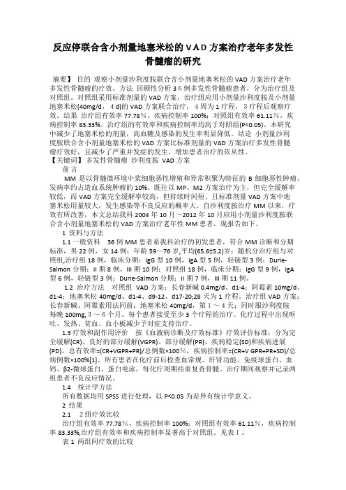 反应停联合含小剂量地塞米松的VAD方案治疗老年多发性骨髓瘤的研究