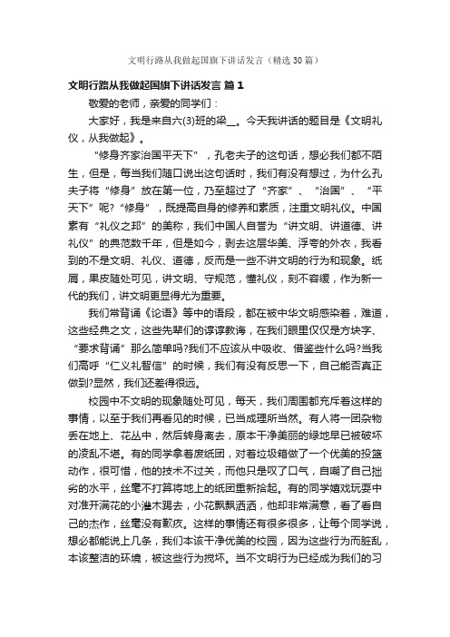 文明行路从我做起国旗下讲话发言（精选30篇）