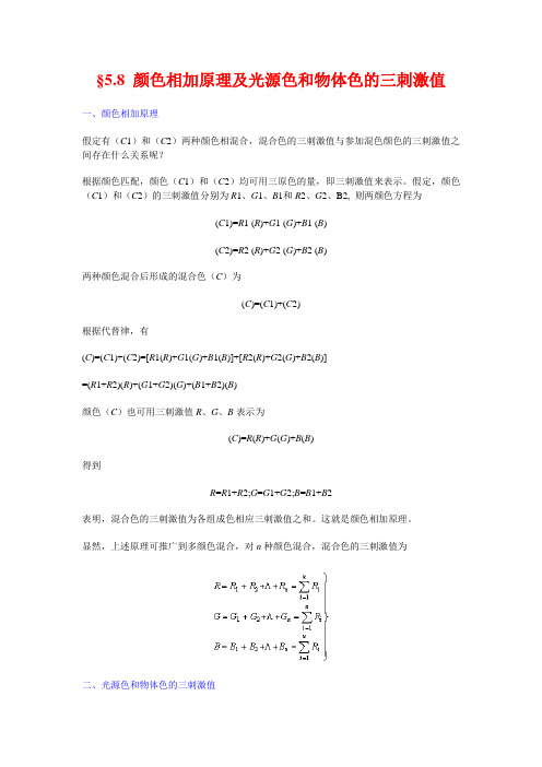 §5.8 颜色相加原理及光源色和物体色的三刺激值