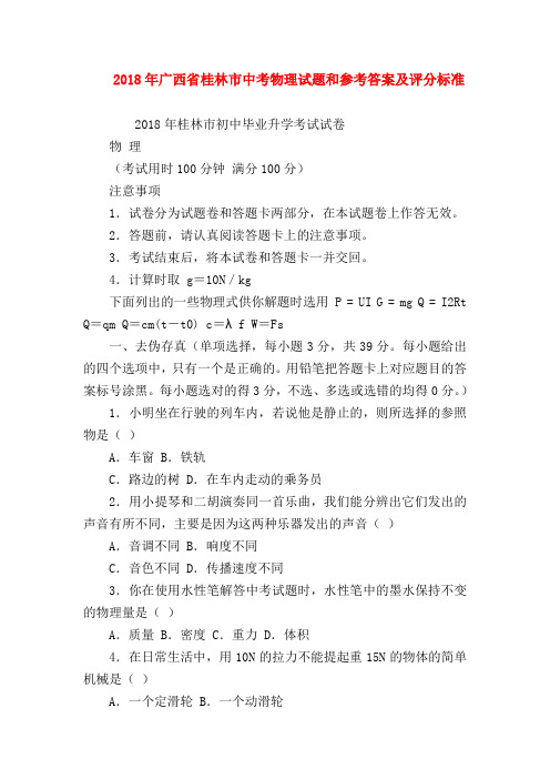 【初三物理试题精选】2018年广西省桂林市中考物理试题和参考答案及评分标准