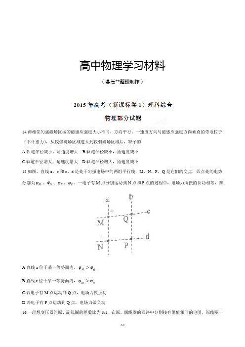 普通高等学校招生全国统一考试(新课标ⅰ卷)理综(物理部分)答案解析(正式版)(原卷版).docx