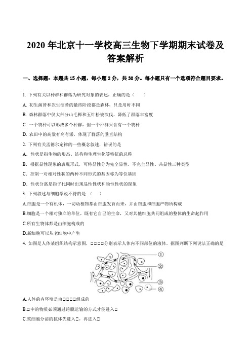 2020年北京十一学校高三生物下学期期末试卷及答案解析