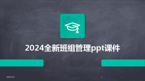 2024全新班组管理ppt课件(2024)