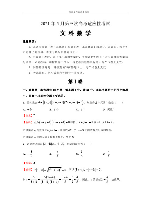 2021年5月第三次高考适应性考试-文数(含答案)