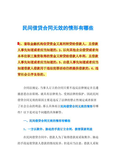 民间借贷合同无效的情形有哪些