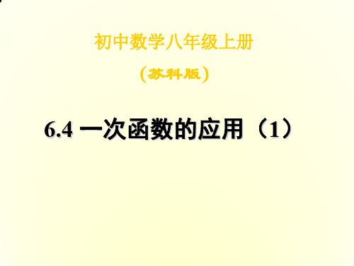 八上6.4一次函数的应用(1)