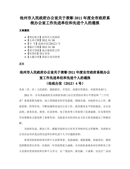 沧州市人民政府办公室关于表彰2011年度全市政府系统办公室工作先进单位和先进个人的通报