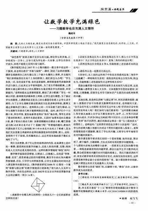 让数学教学充满绿色——习题教学也应充满人文情怀