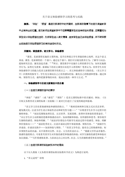 关于语文体验感悟学习的思考与实践