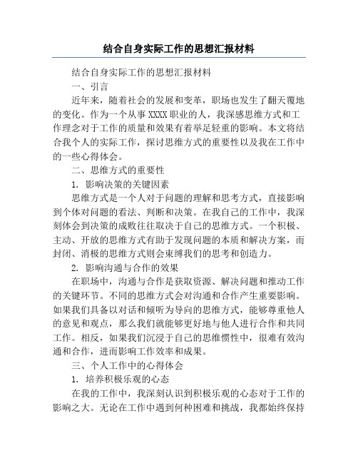 结合自身实际工作的思想汇报材料