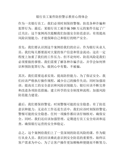 银行员工案件防控警示教育心得体会