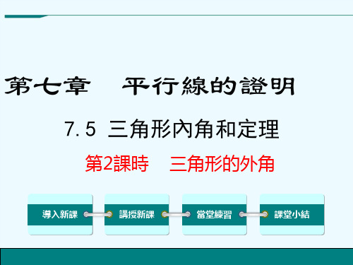 北师大八年级数学课件-三角形的外角