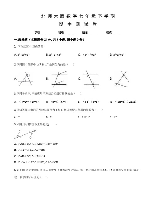 北师大版七年级下册数学《期中检测试卷》含答案