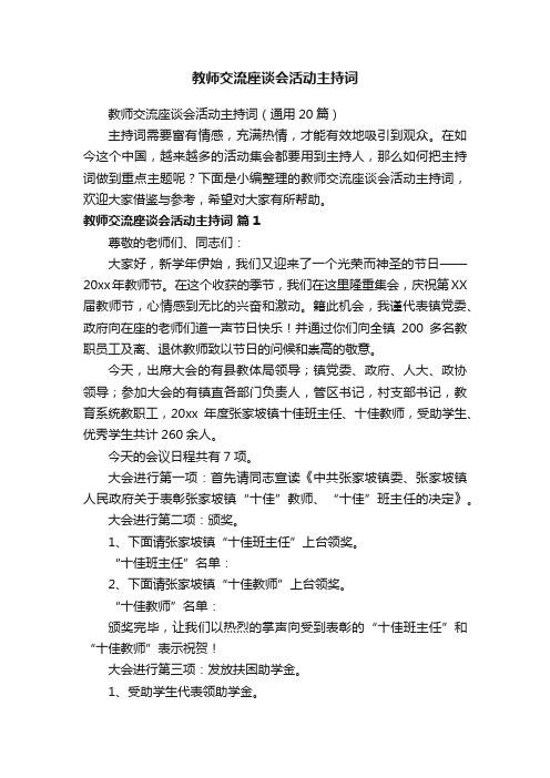 教师交流座谈会活动主持词（通用20篇）