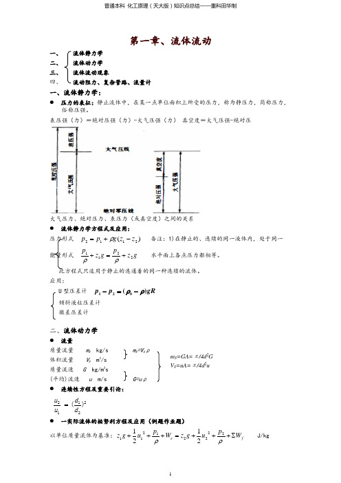 【强烈推荐】化工原理知识点总结复习重点(完美版)-预习必备