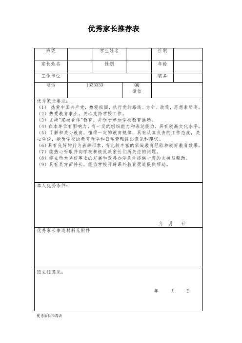 优秀家长推荐表