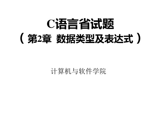 C语言省试题(2-数据类型)101016