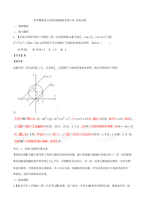 高考数学模拟复习试卷试题模拟卷第八章 直线与圆0012 15