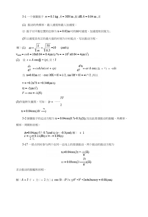 第5章振动和波动习题解答.docx