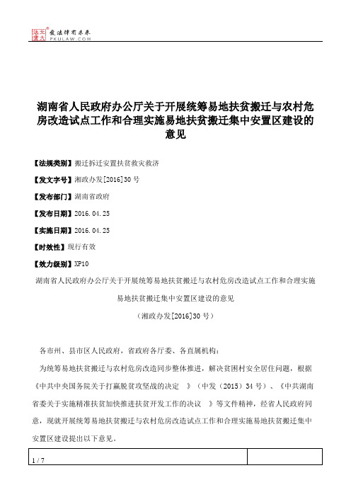 湖南省人民政府办公厅关于开展统筹易地扶贫搬迁与农村危房改造试