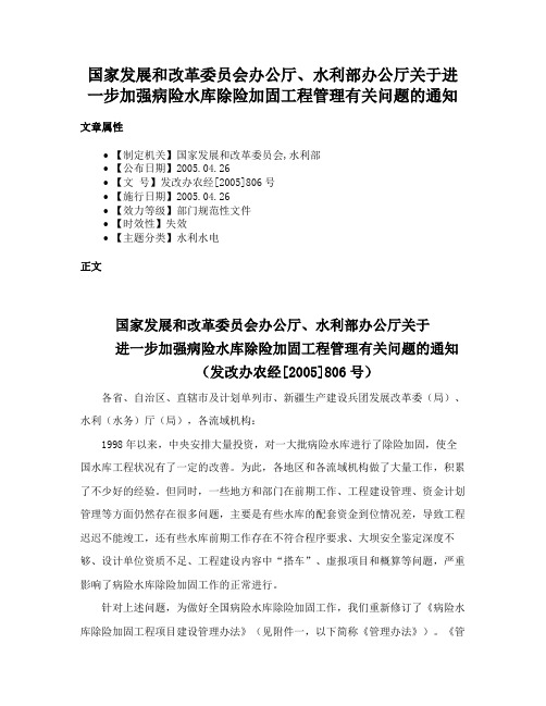 国家发展和改革委员会办公厅、水利部办公厅关于进一步加强病险水库除险加固工程管理有关问题的通知