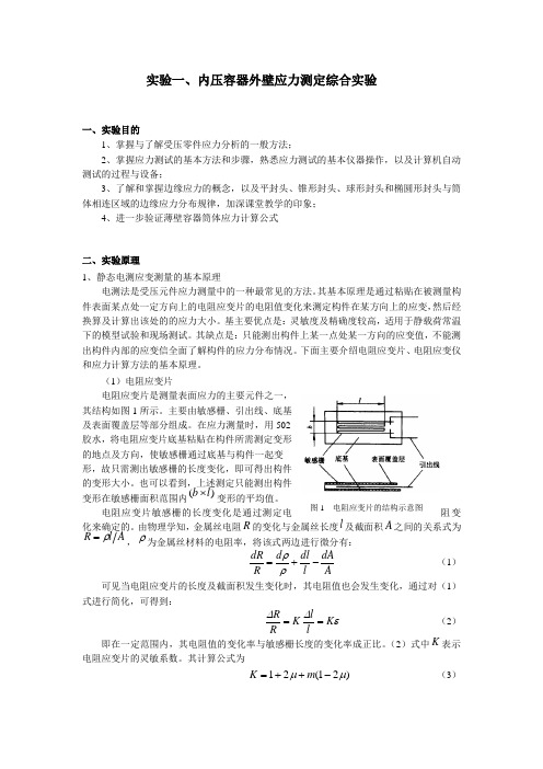 实验一、内压容器应力测量