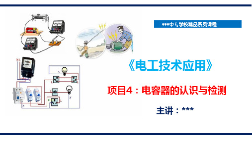 电工技术应用电子ppt课件 项目4 电容器的认识与检测