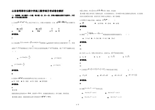 山东省菏泽市五联中学高三数学理月考试卷含解析