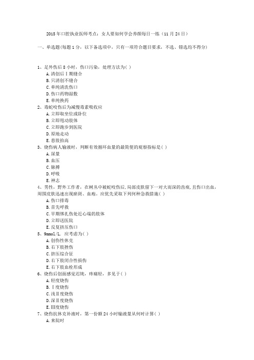 2015年口腔执业医师考点:女人要如何学会养颜每日一练(11月24日)