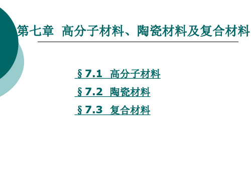 第七章-高分子材料、陶瓷材料和复合材料