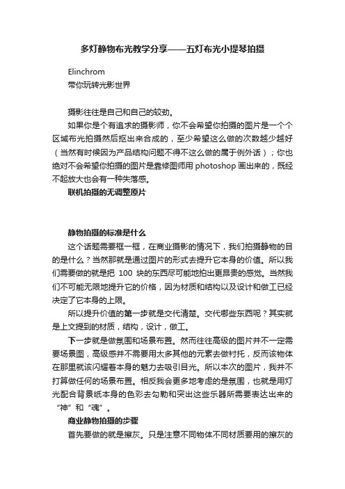 多灯静物布光教学分享——五灯布光小提琴拍摄