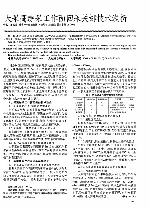 大采高综采工作面回采关键技术浅析