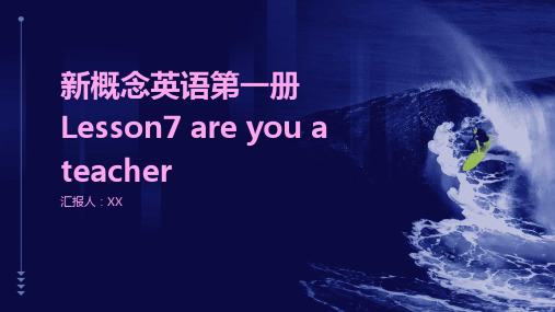 新概念英语第一册Lesson7 are you a teacher