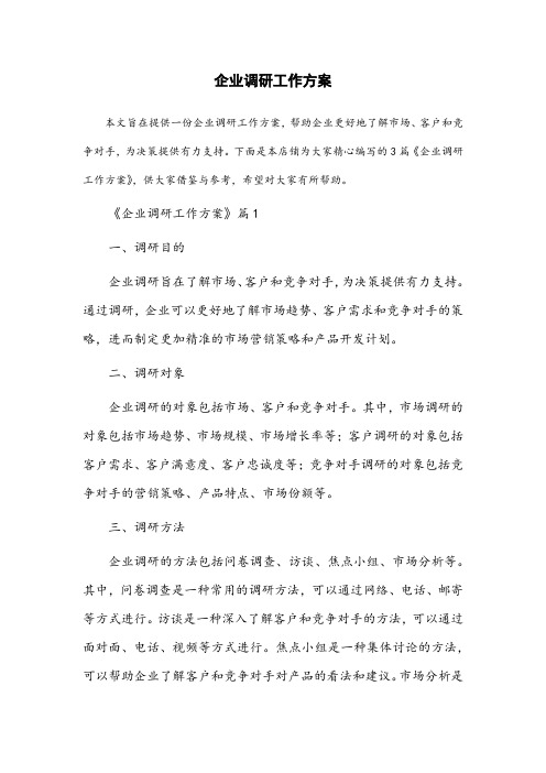 调研工作方案 企业