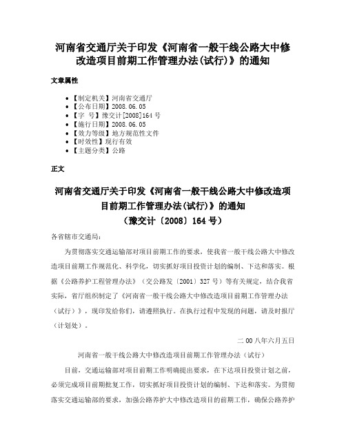 河南省交通厅关于印发《河南省一般干线公路大中修改造项目前期工作管理办法(试行)》的通知