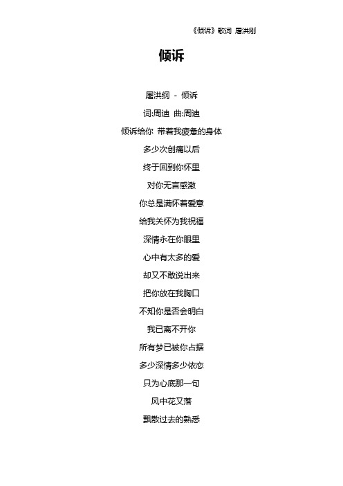 《倾诉》歌词 屠洪刚