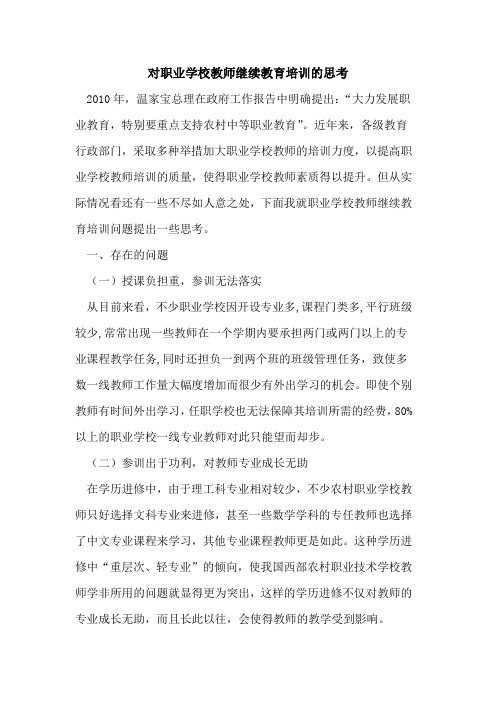 对职业学校教师继续教育培训的思考