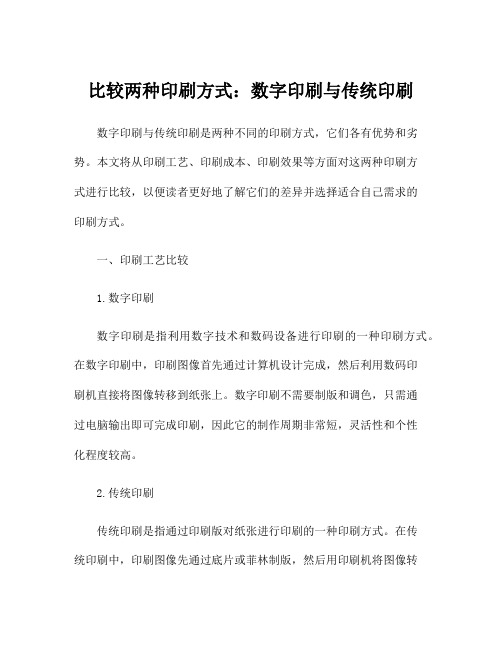 比较两种印刷方式：数字印刷与传统印刷