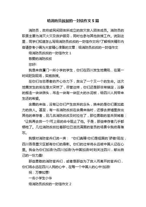 给消防员叔叔的一封信作文5篇