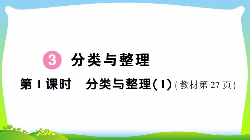 人教版一年级下册数学习题课件-3 分类与整理 第1课时 分类与整理(1).ppt