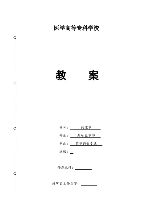 药理学绪言、药物效应动力学教案教学设计