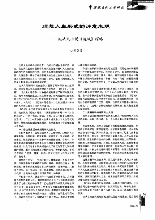 理想人生形式的诗意表现——沈从文小说《边城》探略