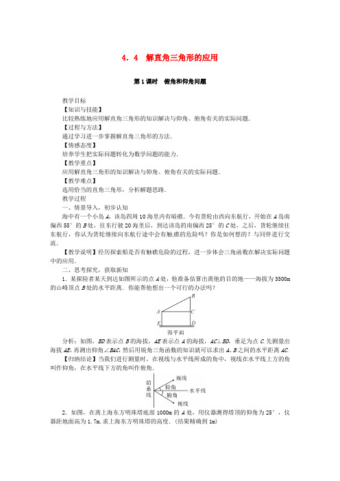 九年级数学上册4.4解直角3角形的应用教案新版湘教版6 精品教案(大赛1等奖作品)