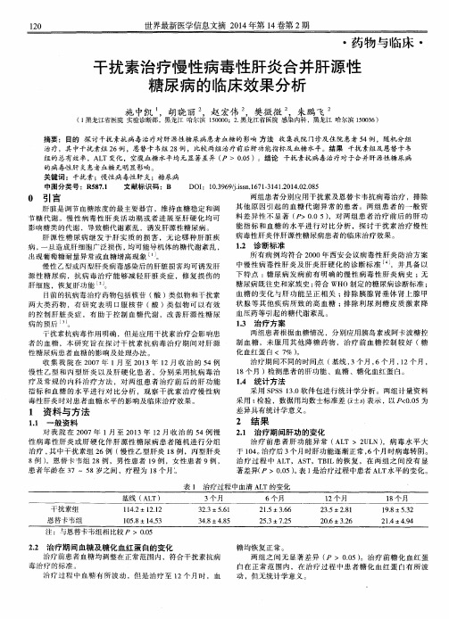 干扰素治疗慢性病毒性肝炎合并肝源性糖尿病的临床效果分析