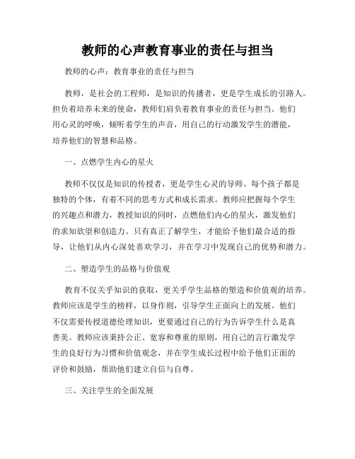 教师的心声教育事业的责任与担当