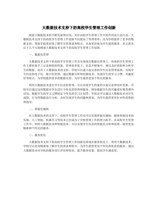 大数据技术支持下的高校学生管理工作创新