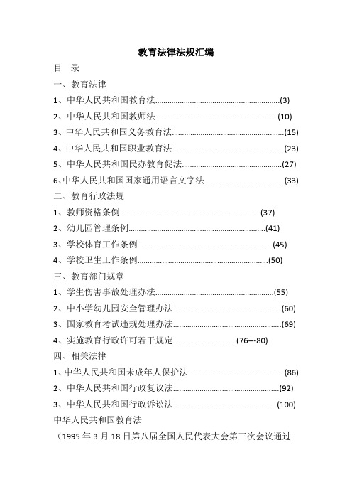 教育系统常用法律法规汇编