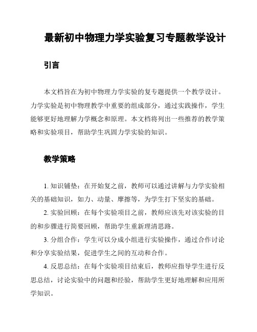 最新初中物理力学实验复习专题教学设计