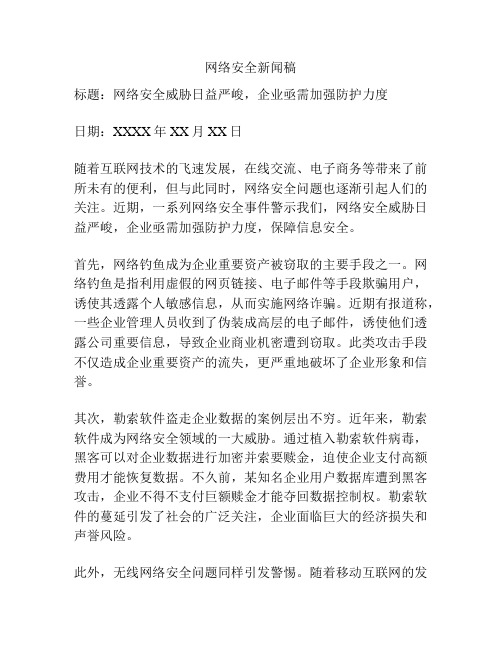 网络安全新闻稿